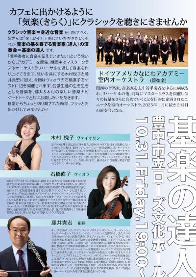 ドイツアメリカなにわアカデミー室内オーケストラ演奏会 基音の達人Vol.2 