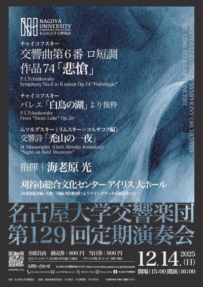 名古屋大学交響楽団 第129回定期演奏会
