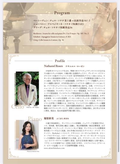 ナサニエル・ローゼン＆福原彰美 チェロソナタ・リサイタル