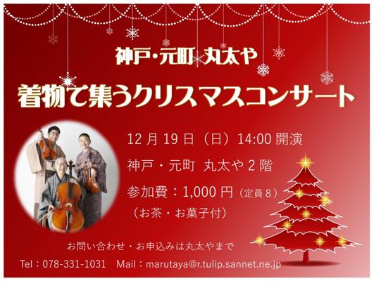 神戸・元町 丸太や【着物で集うクリスマスコンサート】