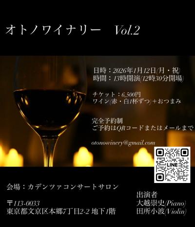 オトノワイナリー　Vol.2