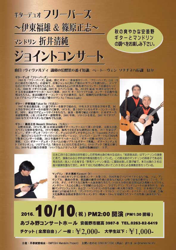 ギターデュオ「フリーバーズ」＆マンドリン折井清純