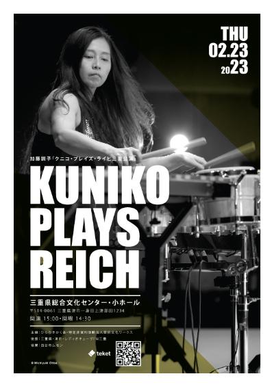 加藤訓子「kuniko plays reich」