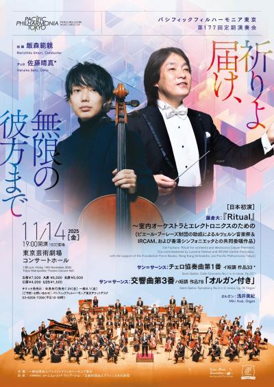 パシフィックフィルハーモニア東京　第177回定期演奏会