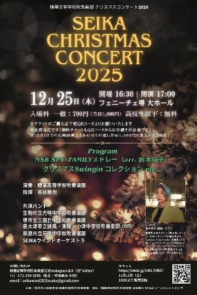 精華高等学校吹奏楽部クリスマスコンサート2025