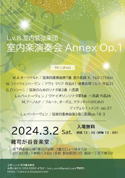 L.v.B.室内管弦楽団　室内楽演奏会Annex Op.1