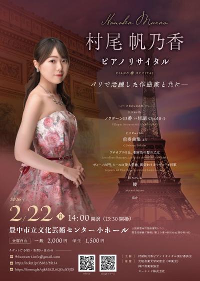 村尾 帆乃香ピアノリサイタル