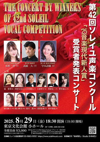 第42回ソレイユ声楽コンクール受賞者発表コンサート