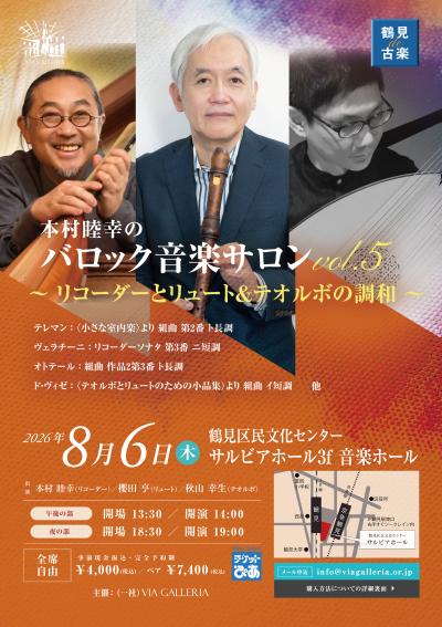 鶴見de古楽 本村睦幸のバロック音楽サロン vol.5