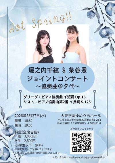 堀之内千紘＆ 条谷恩 ジョイントコンサート ～協奏曲の夕べ〜