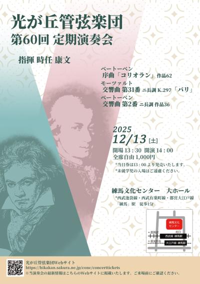 光が丘管弦楽団 第60回定期演奏会
