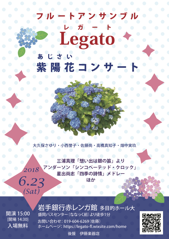フルートアンサンブル Legato 紫陽花コンサート