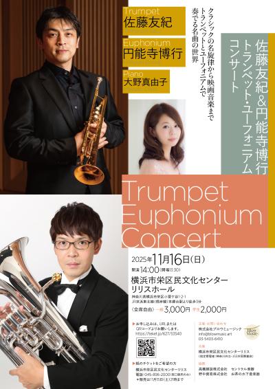 佐藤友紀 & 円能寺博行　トランペット・ユーフォニアムコンサート