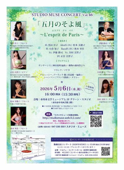 スタジオ・ミューズ・コンサートVol.46「五月のそよ風」