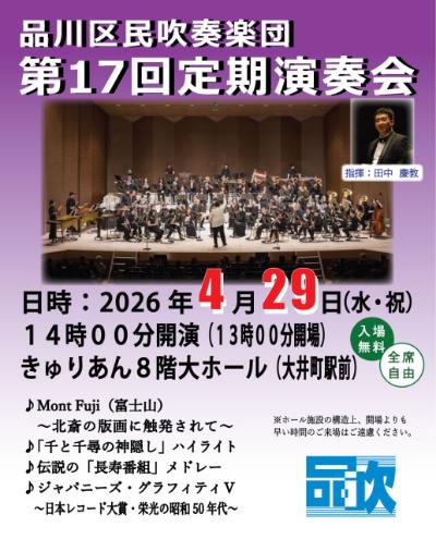 品川区民吹奏楽団 第17回定期演奏会