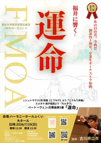 福井大学医学部管弦楽団OBOGオーケストラ【FMOA】