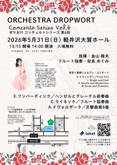 ぜりおけ コンチェルト・シリーズ 第6回