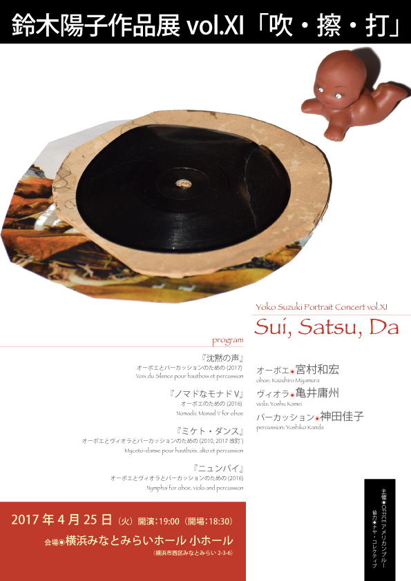 鈴木陽子作品展vol.11「吹・擦・打」