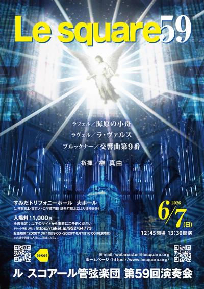 ル スコアール管弦楽団 第59回演奏会