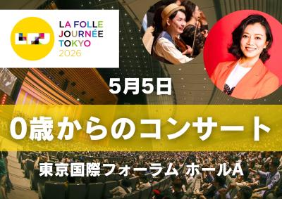 0歳からのコンサート　アメリカ大陸の大河をめぐる冒険