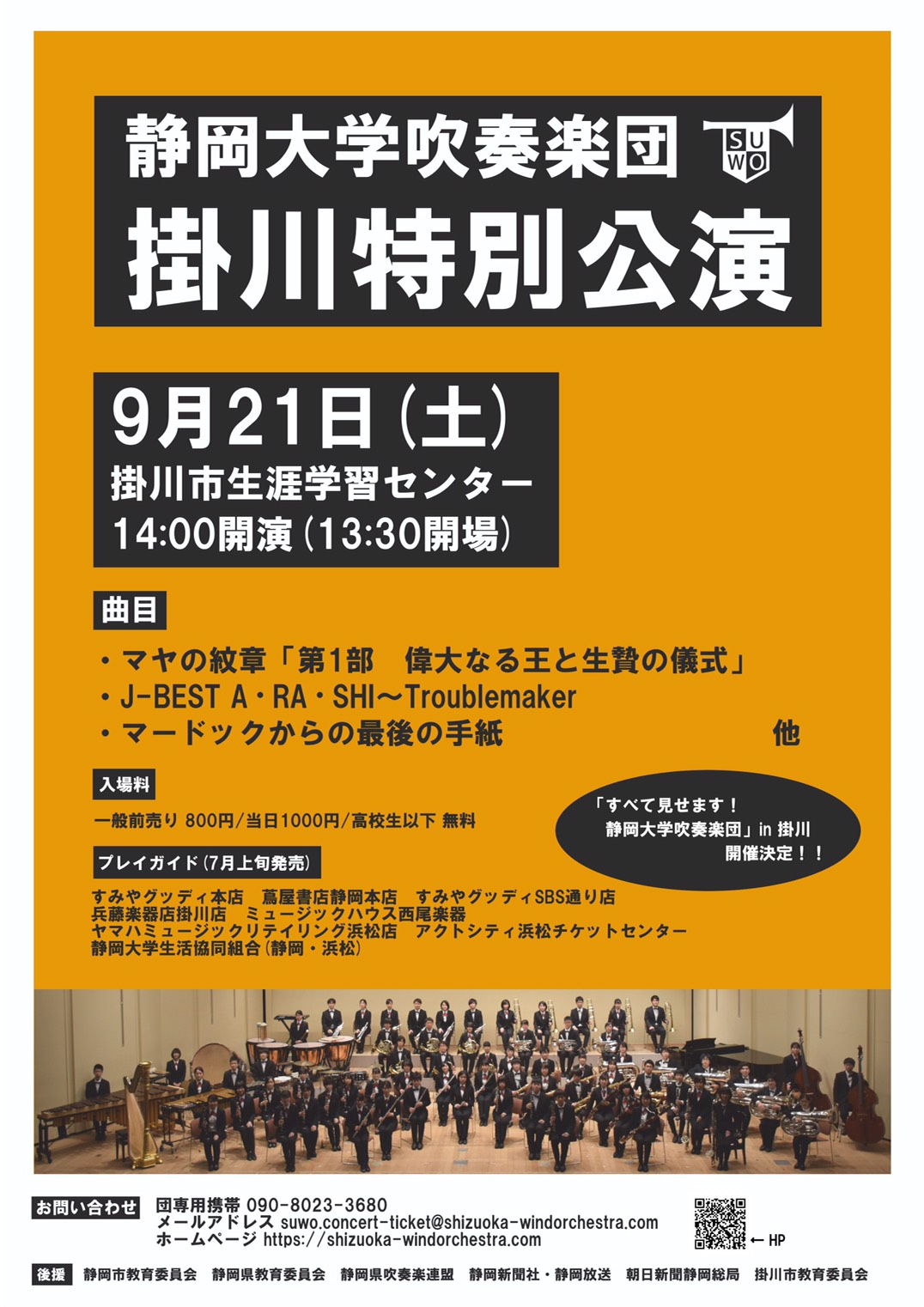 静岡大学吹奏楽団