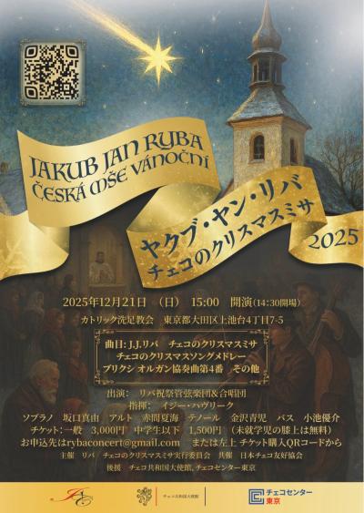ヤクブ・ヤン・リバ『チェコのクリスマスミサコンサート』2025
