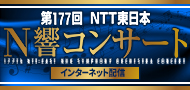 第177回　NTT東日本 N響コンサート　インターネット配信