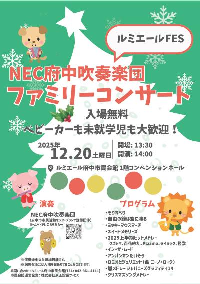 NEC府中吹奏楽団ファミリーコンサート
