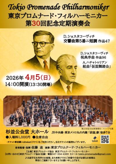 東京プロムナード・フィルハーモニカー　第30回定期演奏会