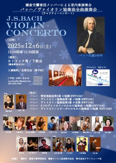 鎌倉交響楽団メンバーによる室内楽演奏会