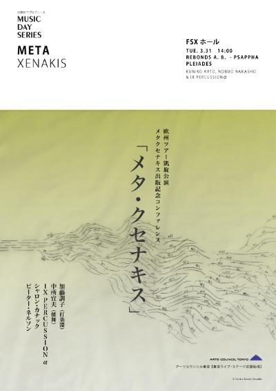 ミュージックデイインくにたち META XENAKIS 『メタ・クセナキス』