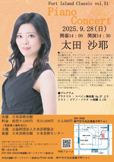 ポートアイランドクラシックvol51. 太田沙耶ピアノコンサート
