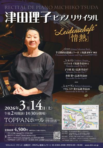 津田理子ピアノリサイタル