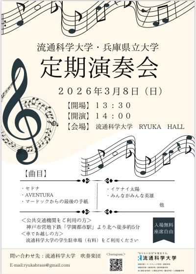 流通科学大学・兵庫県立大学    定期演奏会