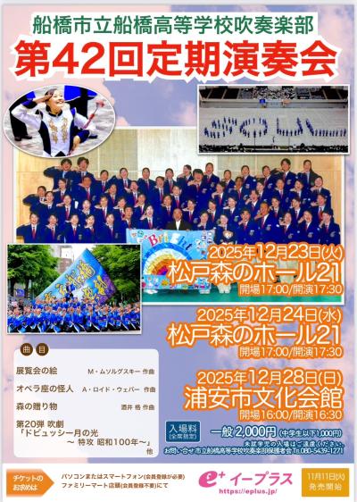 船橋市立船橋高等学校吹奏楽部