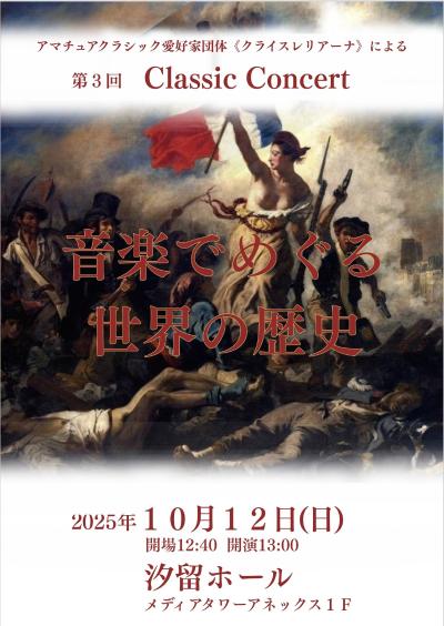 クライスレリアーナ第3回クラシックコンサート