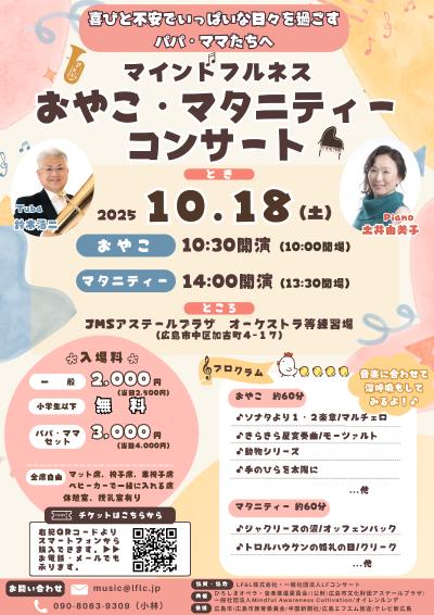 〜おやこで楽しむ今このひととき〜マインドフルネスおやこコンサート