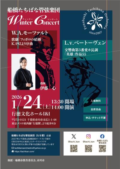 船橋たちばな管弦楽団