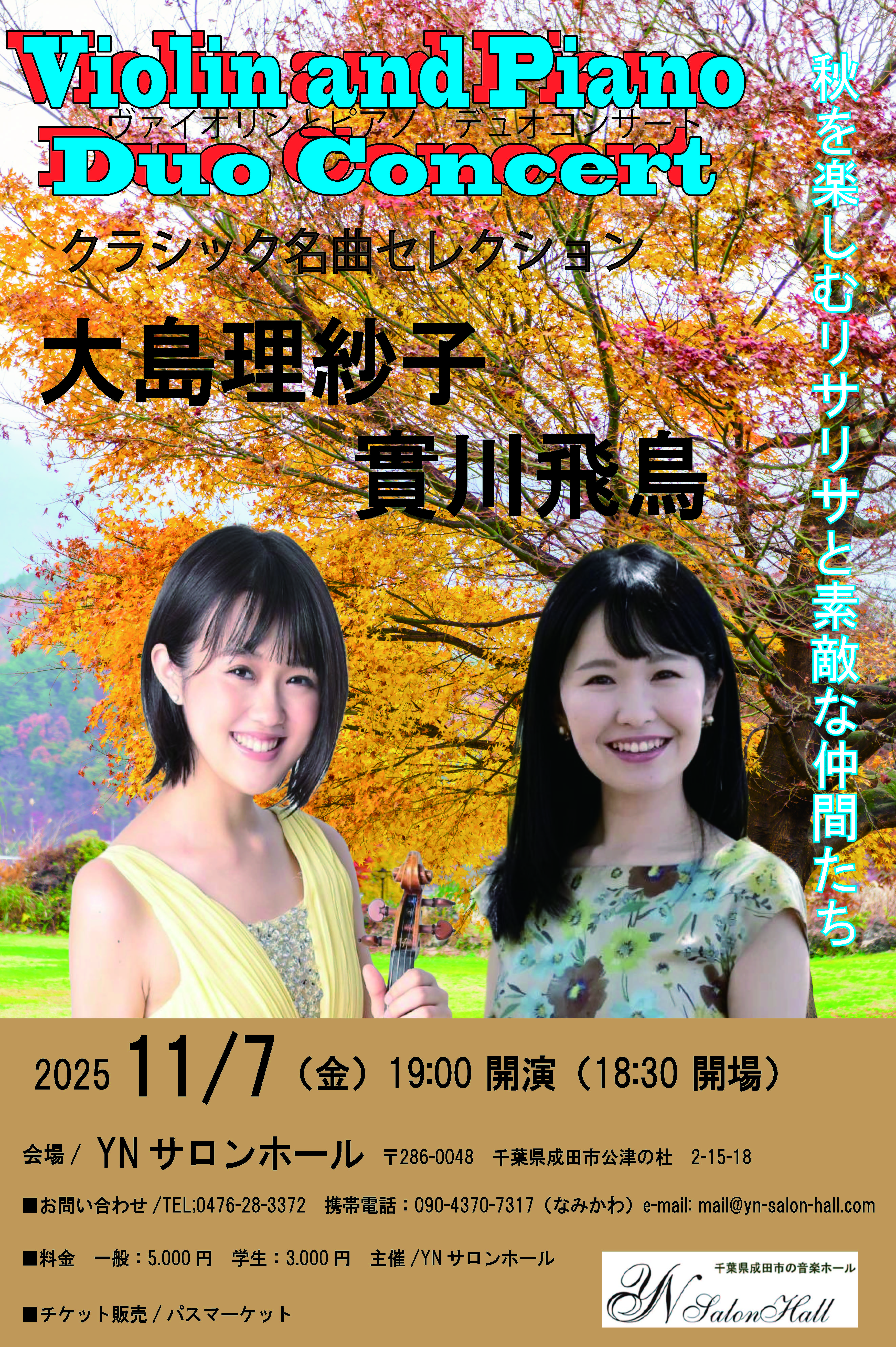 實川飛鳥・大島理紗子 ピアノ＆ヴァイオリン コンサート