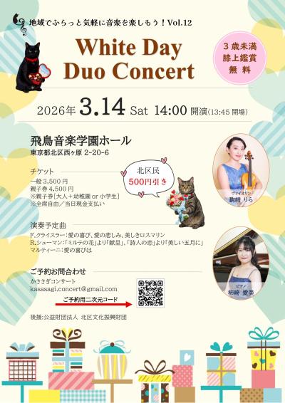 ホワイトデーデュオコンサート