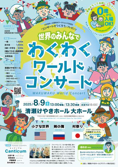 世界のみんなでわくわくワールドコンサート