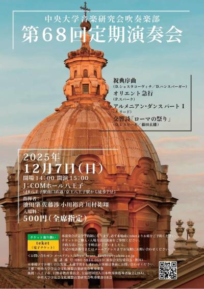 中央大学音楽研究会吹奏楽部 第68回定期演奏会