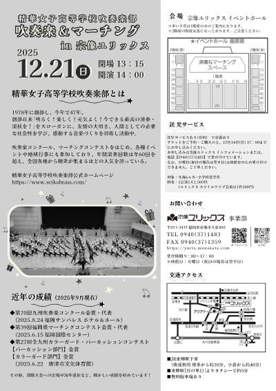 精華女子高等学校吹奏楽部「吹奏楽＆マーチング」2025