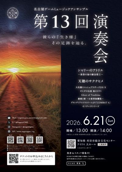 名古屋ゲームミュージックアンサンブル