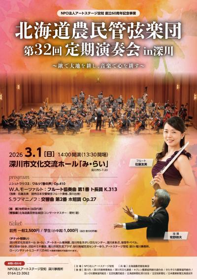 北海道農民管弦楽団 第32回定期演奏会in深川