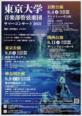 東京大学音楽部管弦楽団 サマーコンサート2021