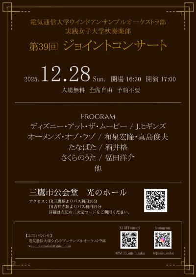 電気通信大学・実践女子大学 吹奏楽部　第39回 ジョイントコンサート