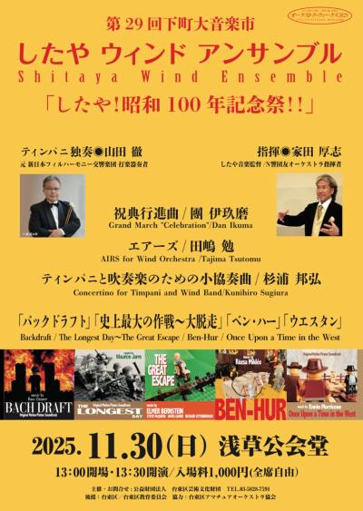 したやウィンドアンサンブル　第29回下町大音楽市