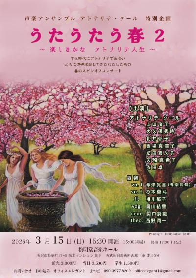 声楽アンサンブル アトナリテ・クール特別企画 うたうたう春２