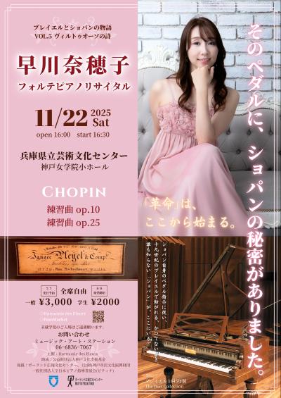 早川奈穂子フォルテピアノリサイタル